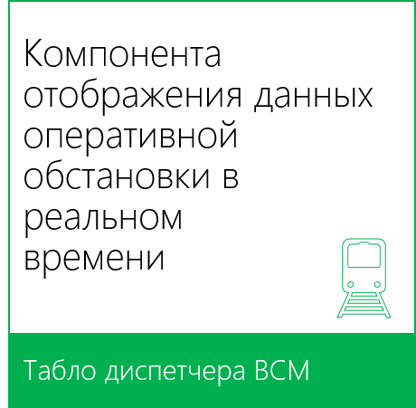 ООО "Эксклюзивные бизнес-технологии". Программная компонента "Табло диспетчера ВСМ"