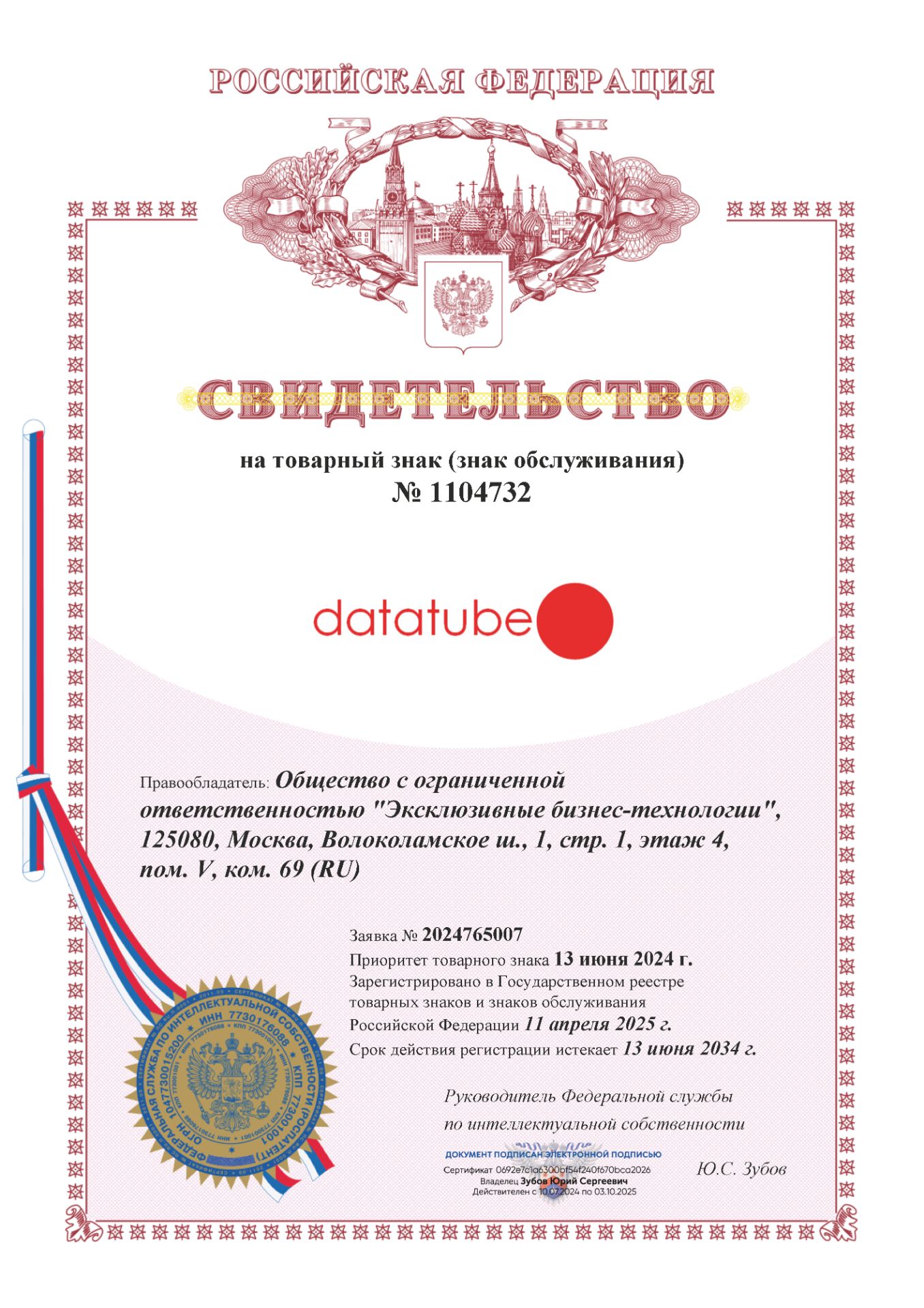 ООО "Эксклюзивные бизнес-технологии". Свидетельство на товарный знак Datatube