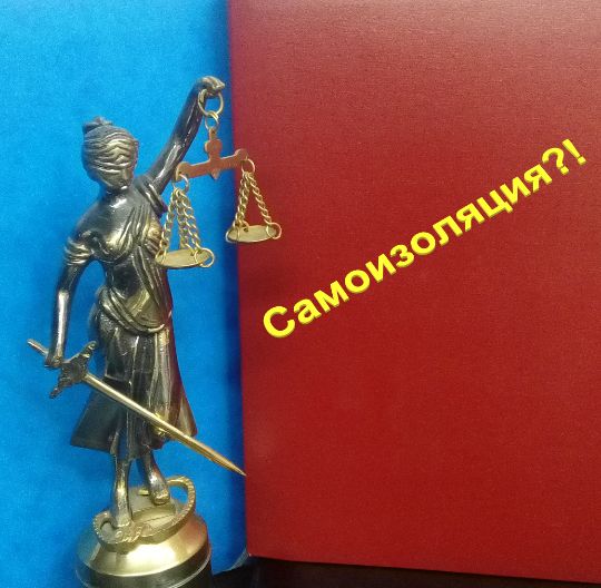 самоизоляция и судебная практика