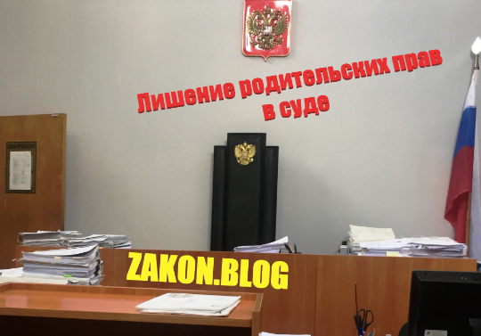 Лишение родительских прав