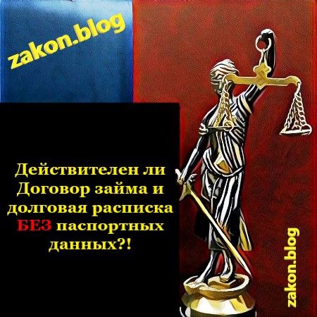 договор займа без паспортных данных