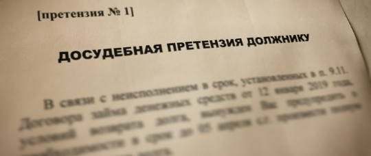 Досудебная претензия должнику