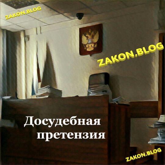 ДОСУДЕБНАЯ ПРЕТЕНЗИЯ