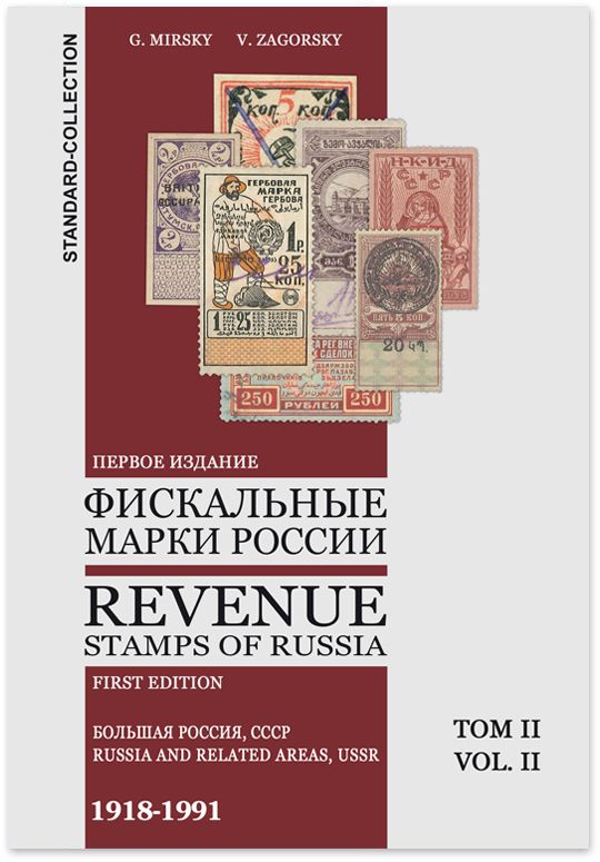 Каталог «Фискальные марки России. Том II. РСФСР, Гражданская война, Регионы Большой России, СССР»