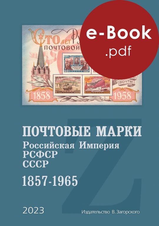Каталог «Почтовые марки. Российская Империя, РСФСР, СССР. 1857-1965»