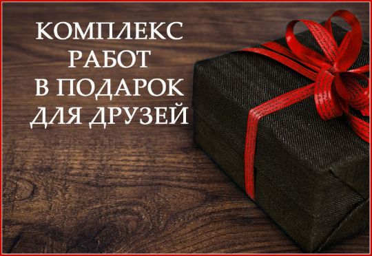 подарок строительные работы