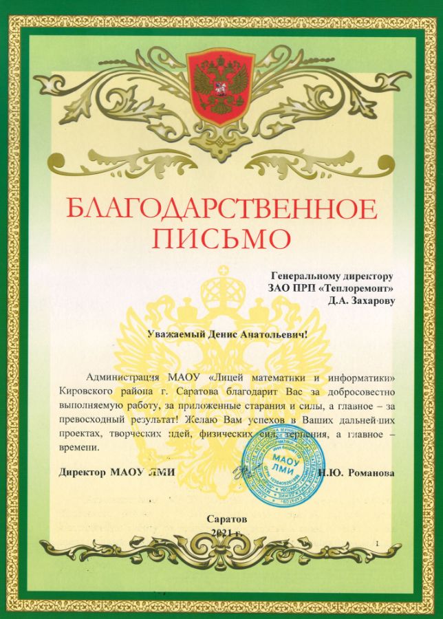 Благодарственное письмо от Лицея математики и информатики
