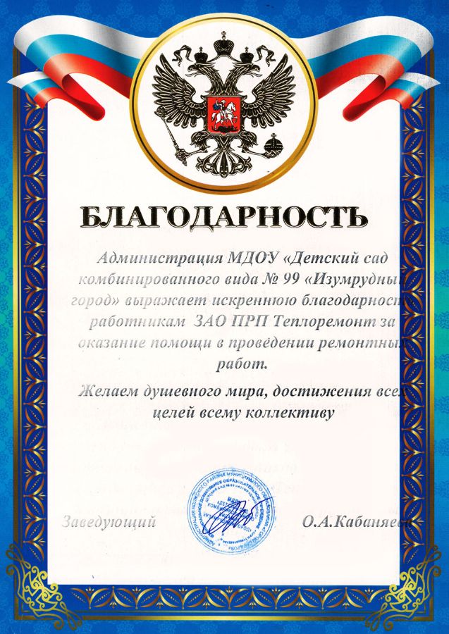Благодарственное письмо от МДОУ ДС 99