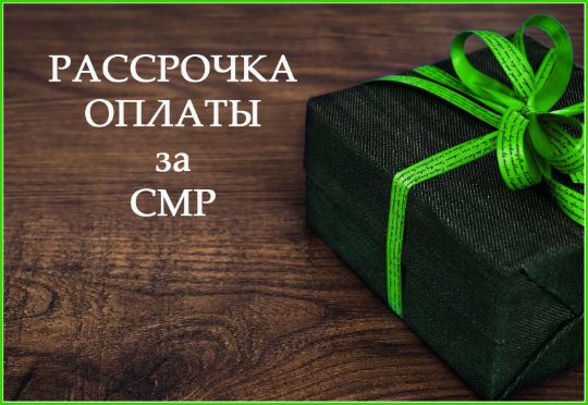 смр подарок