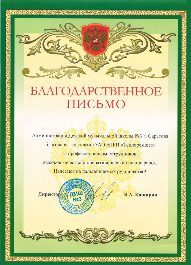 Благодарственное письмо от ДМШ №3