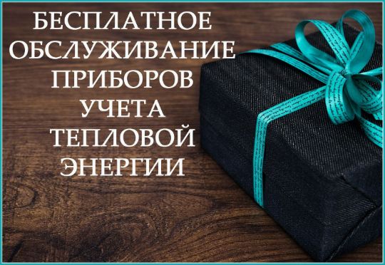 обслуживание теплосчетчиков