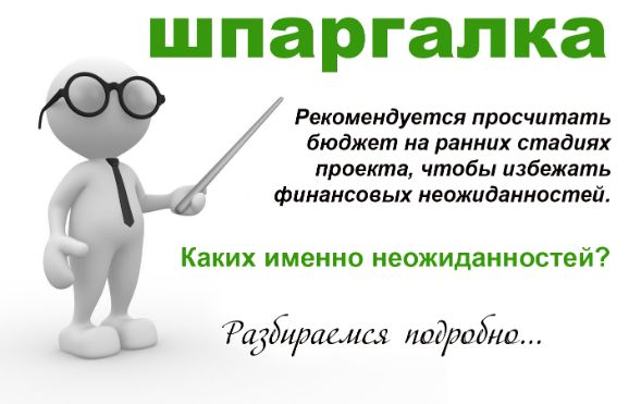 бюджет без неожиданностей