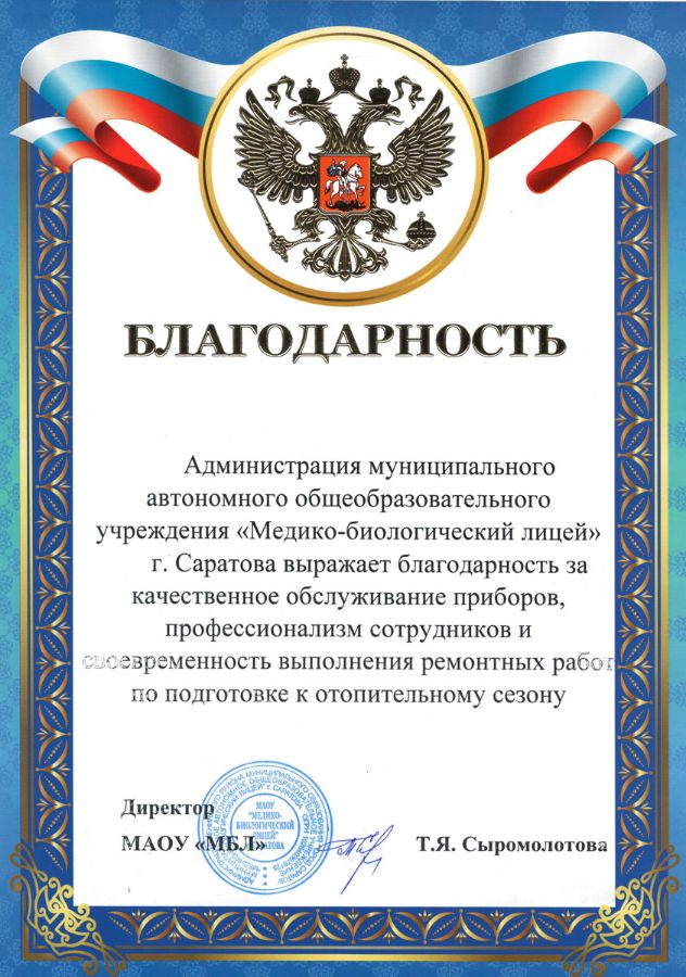 Благодарность от Администрации муниципального автономного общеобразовательного учреждения "Медико-биологический лицей"