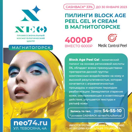 Скидки на пилинг в косметологии Магнитогорска