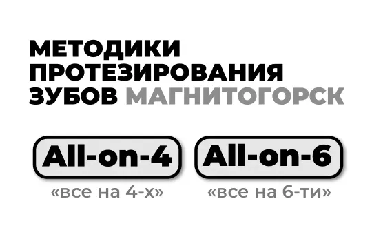 Все на четырех имплантация Магнитогорск All-in-4