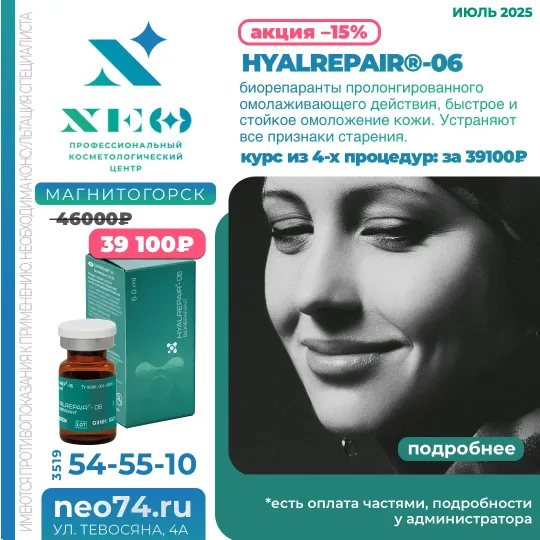 HYALREPAIR процедуры в Магнитогорске со скидкой весь июль 2025