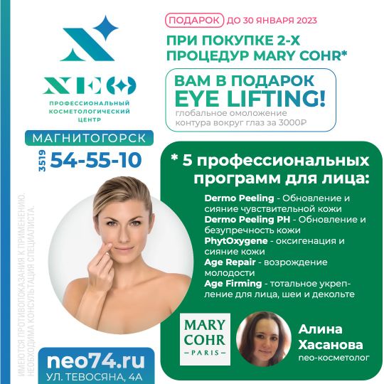 ЗА 2 ПРОЦЕДУРЫ MARY COHR* в Магнитогорске