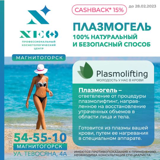 Плазмогель. Плазмолифтинг в Магнитогорске НЭО Косметология
