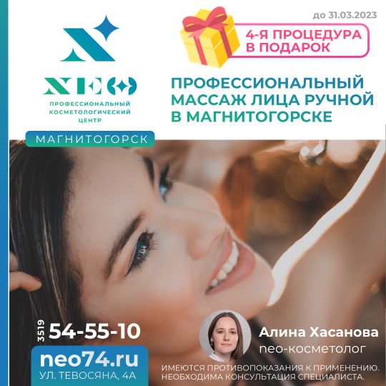 ПРОФЕССИОНАЛЬНЫЙ РУЧНОЙ МАССАЖ ЛИЦА В МАГНИТОГОРСКЕ. Алина Хасанова.