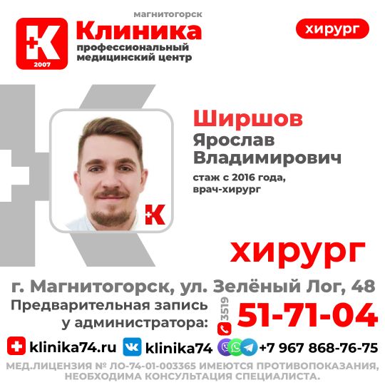 Ширшов Ярослав Владимирович — врач хирург, со стажем с 2016 года. Хирург ведет прием в МЦ «Клиника» г. Магнитогорск, ул. Зелёный Лог, 48: