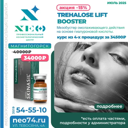 Trehalose Lift Booster процедуры в Магнитогорске со скидкой весь июль 2025