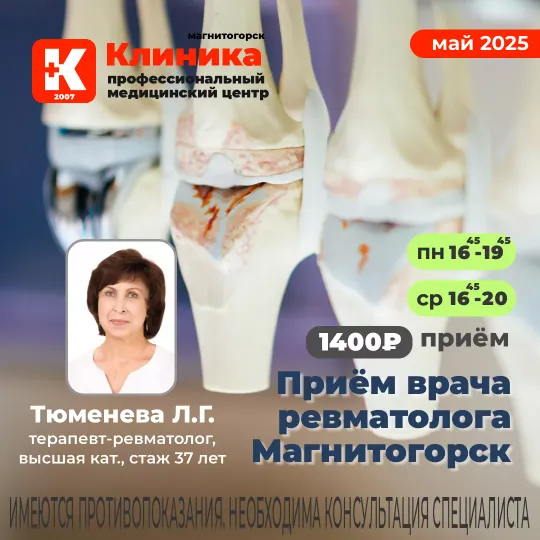 Приём врача ревматолога в Магнитогорске в Клинике на Зеленом логе, 48