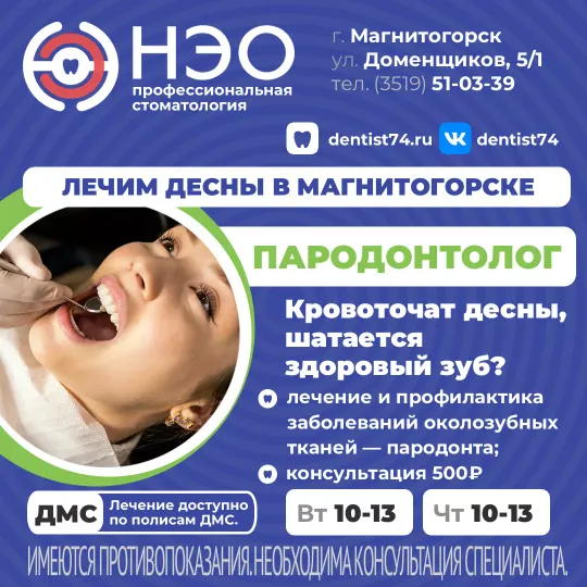 Пародонтолог в Магнитогорске
