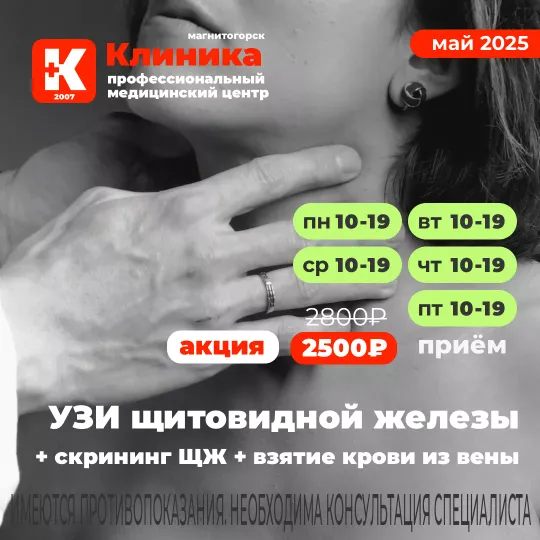 УЗИ щитовидной железы магнитогорском медицинском центре «Клиника»