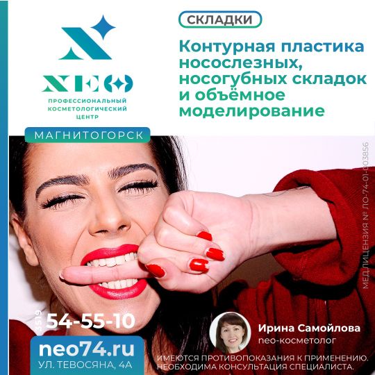 Контурная пластика носослезных, носогубных складок и объёмное моделирование Магнитогорск