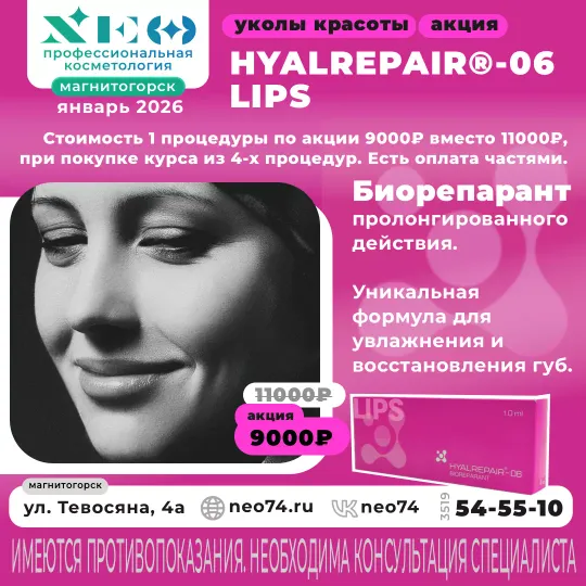 HYALREPAIR процедуры в Магнитогорске со скидкой