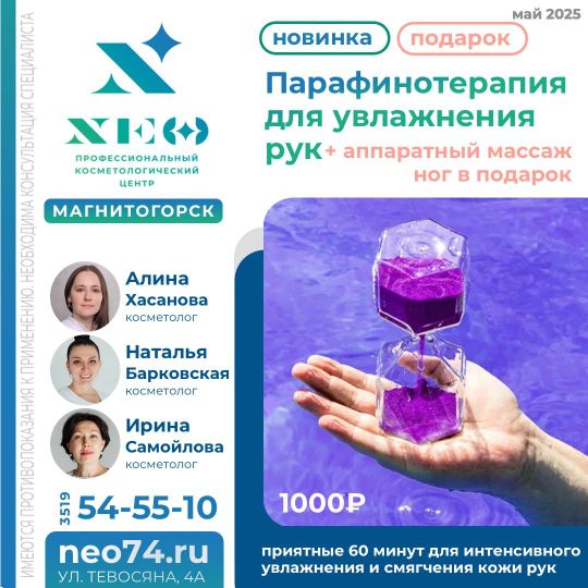 Парафинотерапия рук магнитогорск нэо в Магнитогорске