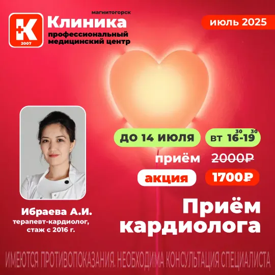 Кардиолог прием 1700 рублей на Зеленом логе в Магнитогорске в ООО «Клиника»