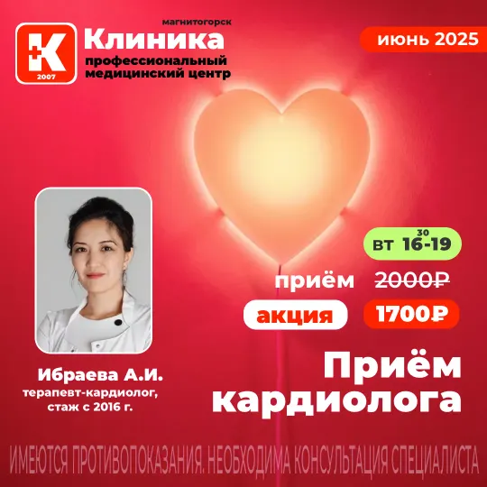 Кардиолог на Зеленом Логе в Магнитогорске: врач-кардиолог в МЦ «Клиника» - медицинский центр Магнитогорска на ул. Зеленый лог, 48.