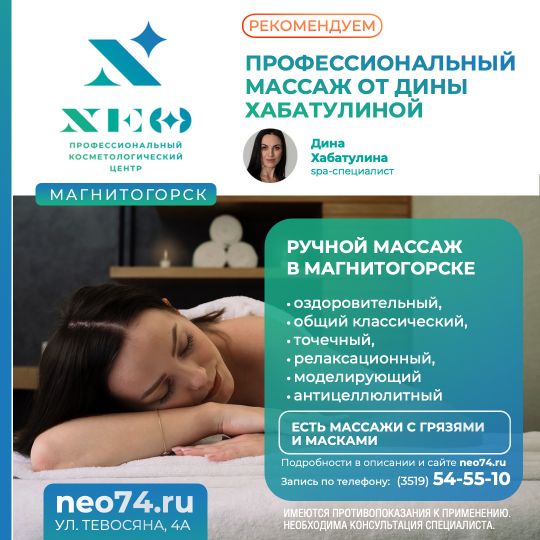 Профессиональный массаж спины в Магнитогорске