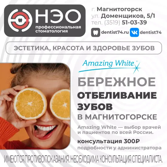 Отбеливание зубов в Магнитогорске