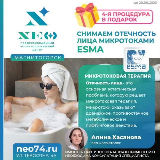 Микротоки снять отечность лица в Магнитогорске