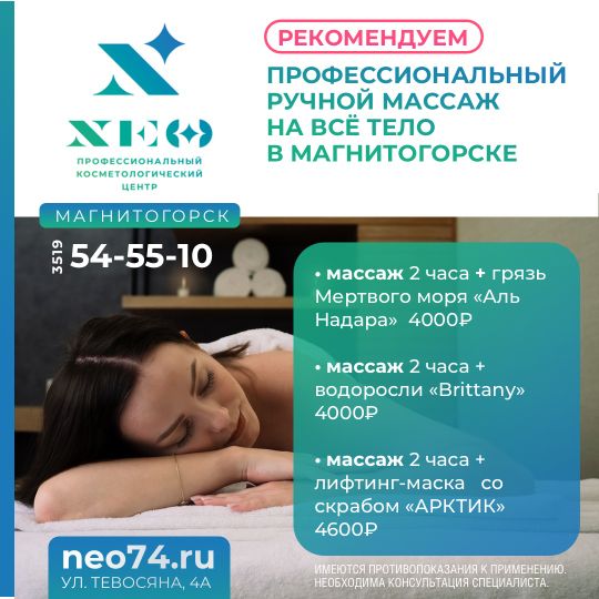 Массаж на все тело с грязями и водорослями в Магнитогорске