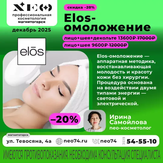 Элос омоложение по акции -20% в Магнитогорске