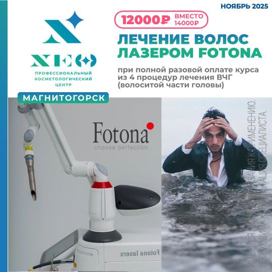 Лечение лазером фатона волосистой части головы в Магнитогорске