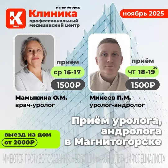 Уролог андролог Минеев Павел Максимович в Магнитогорске в Клинике на Зеленом логе, 48