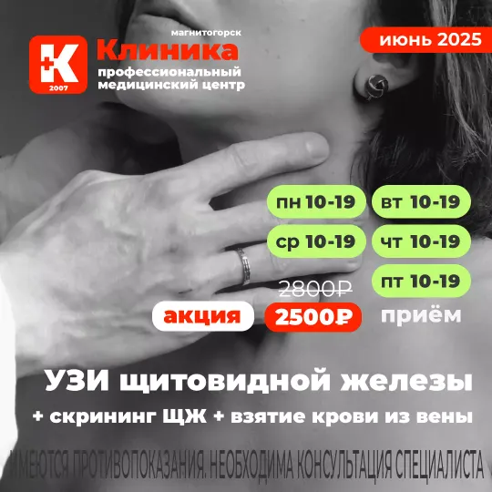 УЗИ щитовидной железы магнитогорском медицинском центре «Клиника»