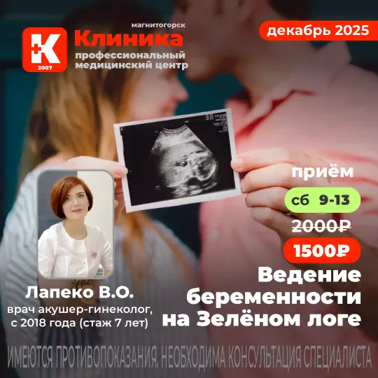 Ведение беременности, акушер-гинеколог в Магнитогорске на Зелёном логе Лапеко Валерия Олеговна - врач акушер-гинеколог, стаж 7 лет (с 2018). Принимает в МЦ «Клиника» - медицинском центре Магнитогорска на ул. Зеленый лог, 48.