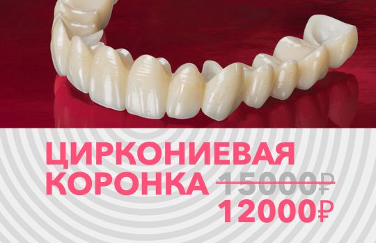 ЦИРКОНИЕВАЯ КОРОНКА 12000 в Магнитогорске
