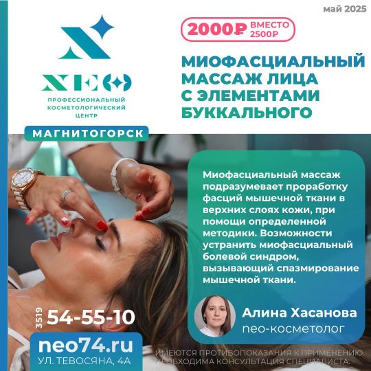 Миофасциальный массаж лица с элементами буккального в Магнитогорске НЭО Косметология