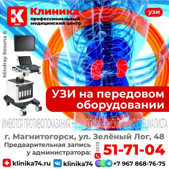 МЦ «Клиника» (г. Магнитогорск, ул. Зеленый лог, 48) Пройти УЗИ на Зеленом логе в Магнитогорске.