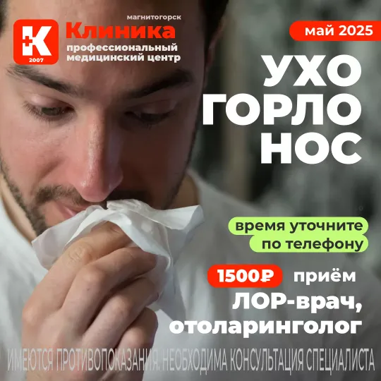 ЛОР врач, оториноларинголог Барбакадзе Александр Сергоевич – это врач, который занимается лечением заболеваний уха, горла и носа. Врача называют ухо-горло-нос. Лор принимает в МЦ «Клиника» - медицинский центр Магнитогорска на ул. Зеленый лог, 48.