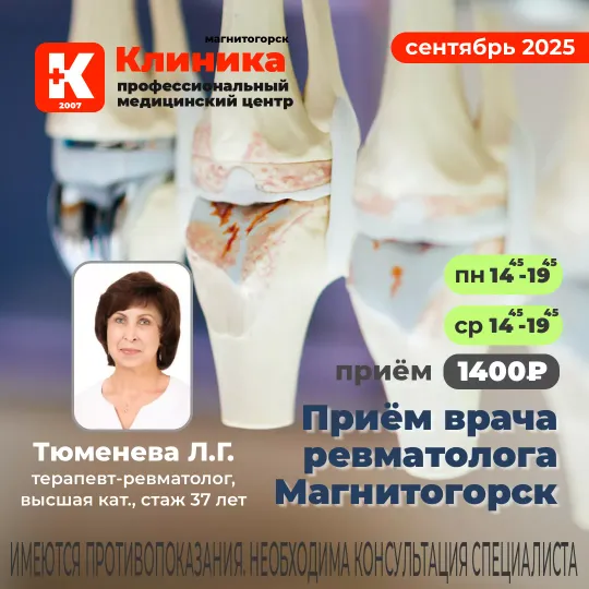 Приём врача ревматолога в Магнитогорске в Клинике на Зеленом логе, 48