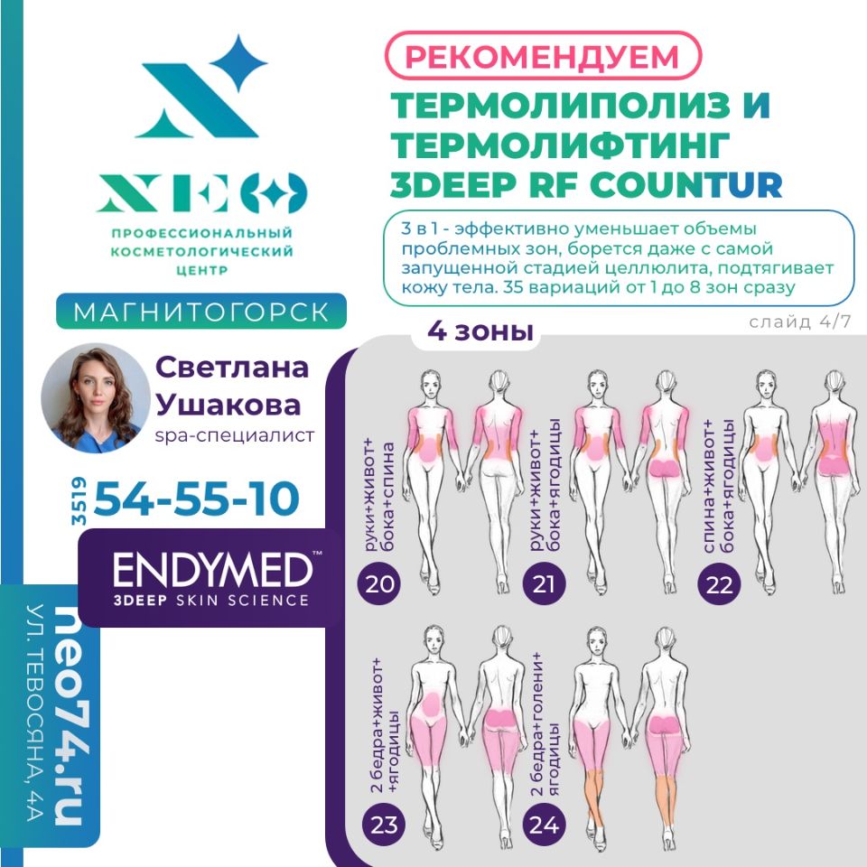 ТЕРМОЛИПОЛИЗ И ТЕРМОЛИФТИНГ 3DEEP RF COUNTUR В МАГНИТОГОРСКЕ