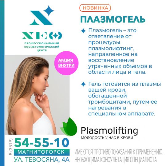 Плазмогель. Плазмолифтинг в Магнитогорске НЭО Косметология