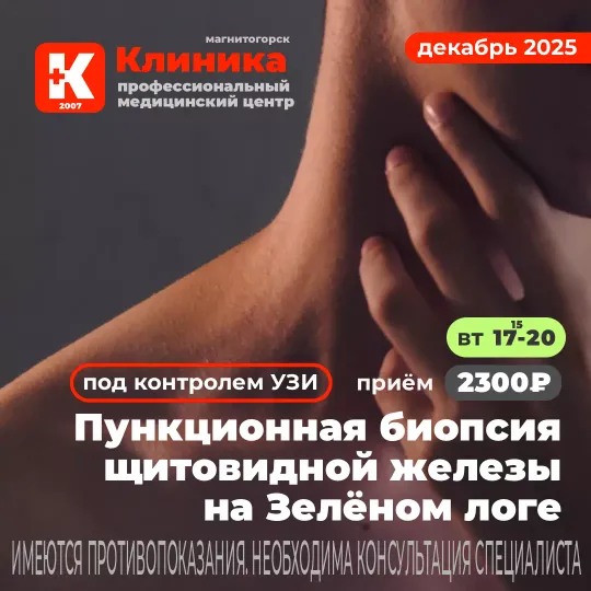 Пункция щитовидной железы (пункционная биопсия щитовидной железы в Магнитогорске) — процедура, во время которой в железу вводят иглу, чтобы получить образец ткани для исследования. УЗИ г. Магнитогорск, ул. Зелёный Лог, 48.